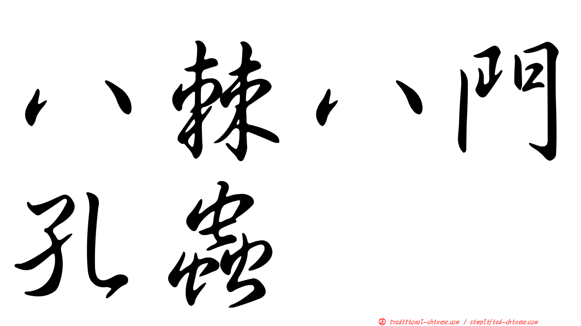 八棘八門孔蟲