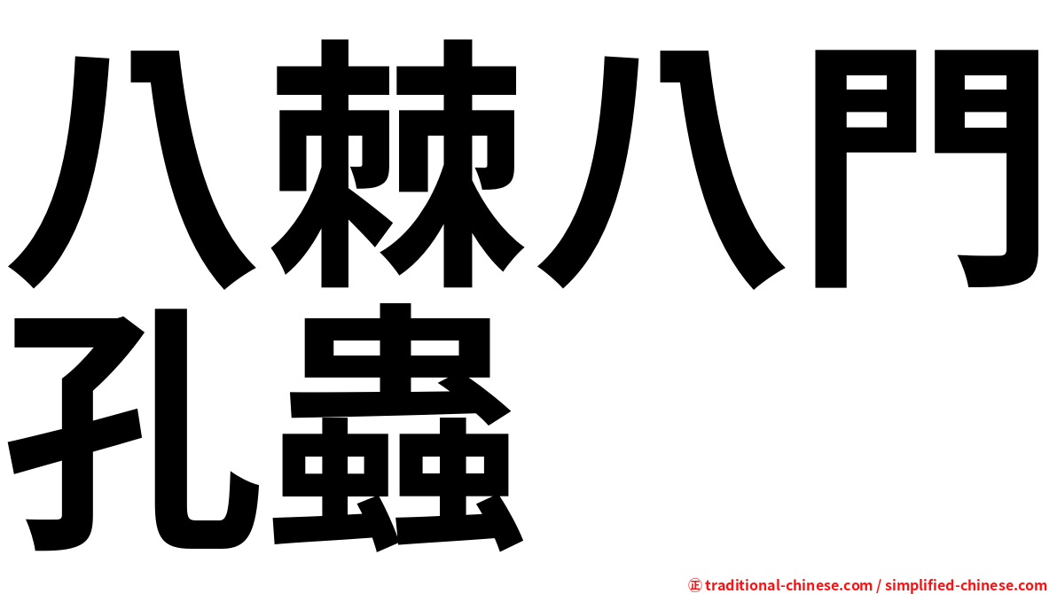 八棘八門孔蟲