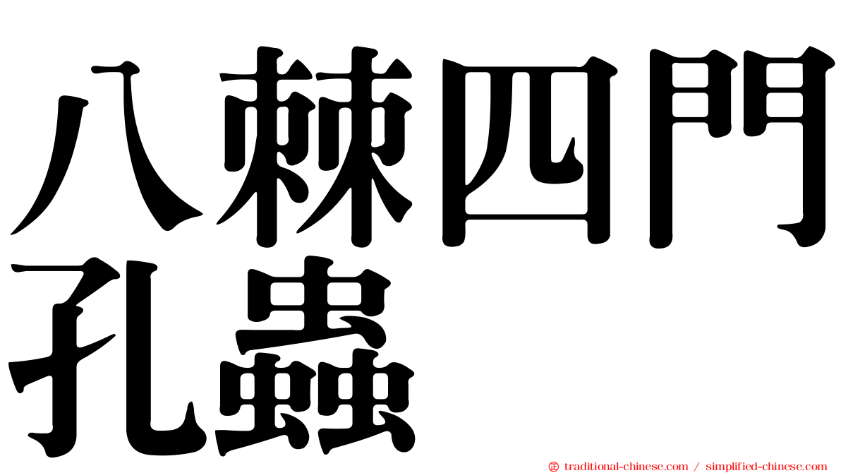 八棘四門孔蟲