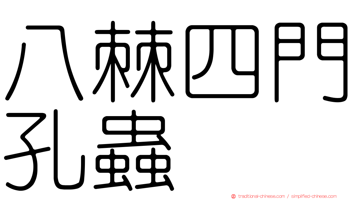 八棘四門孔蟲