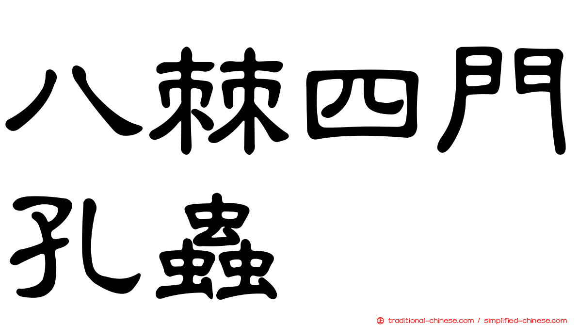 八棘四門孔蟲
