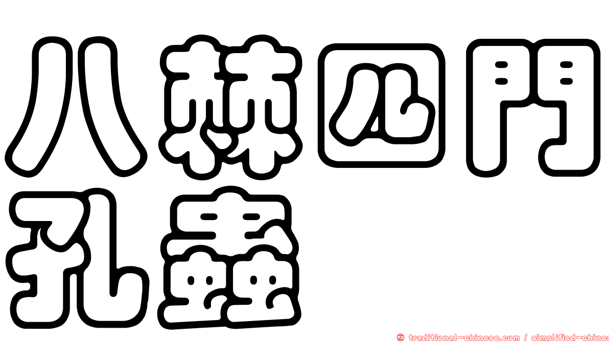 八棘四門孔蟲
