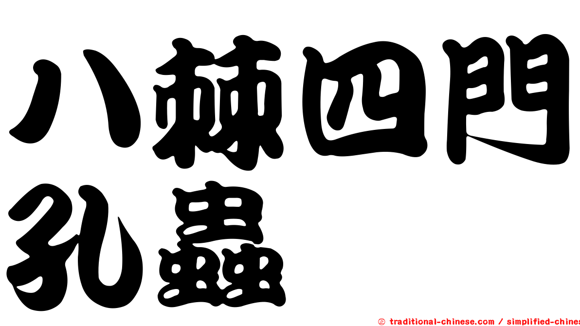 八棘四門孔蟲
