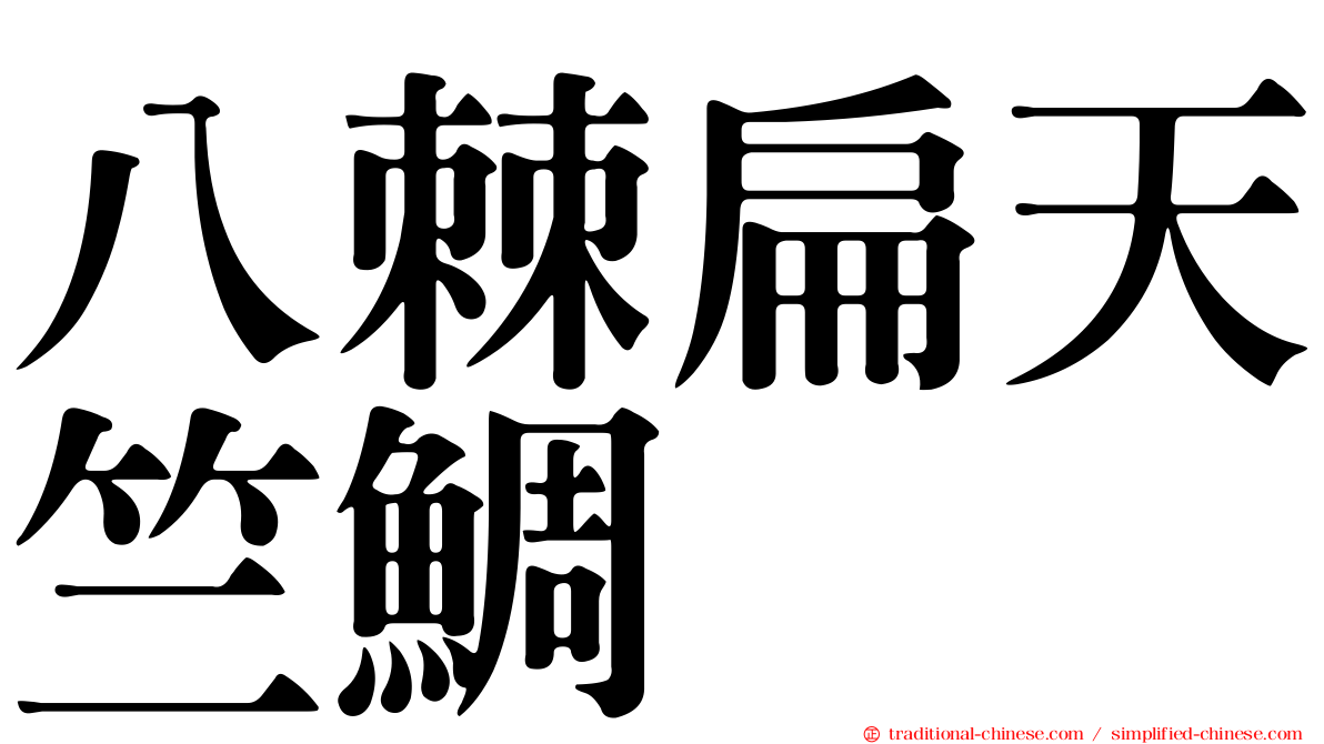 八棘扁天竺鯛