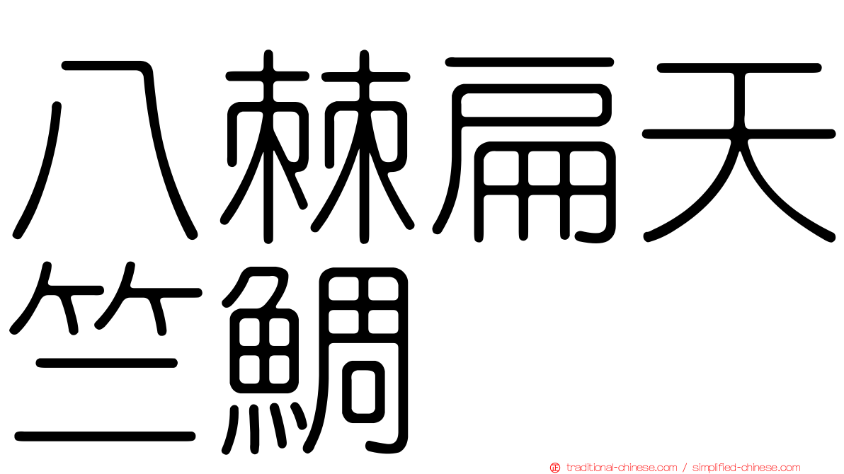 八棘扁天竺鯛