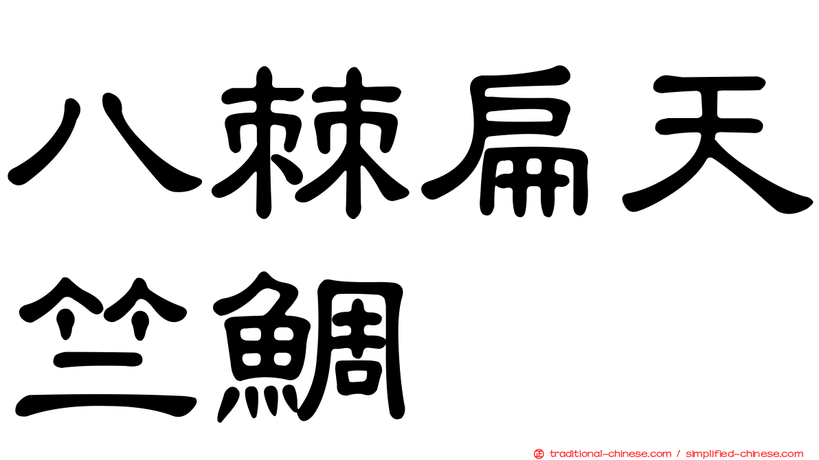 八棘扁天竺鯛