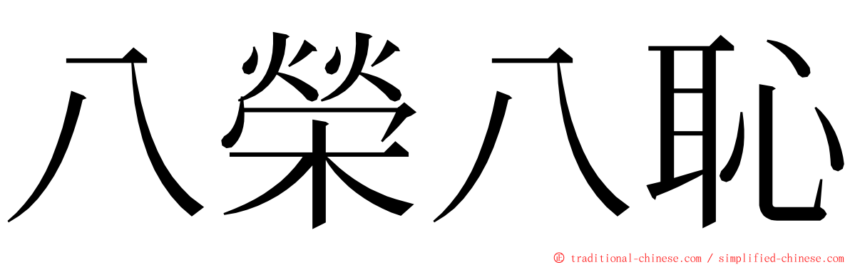 八榮八恥 ming font
