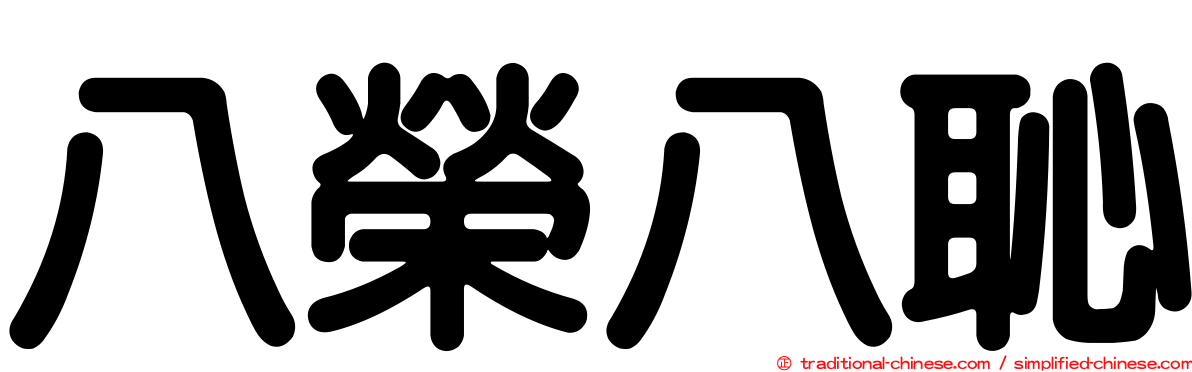 八榮八恥