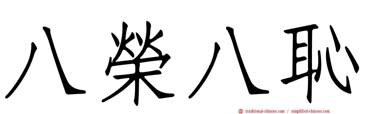 八榮八恥