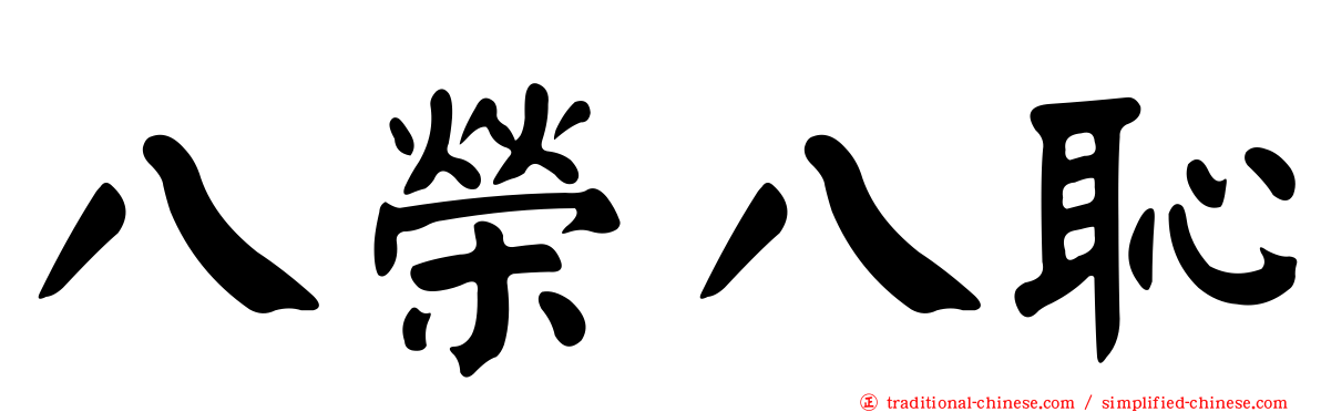 八榮八恥