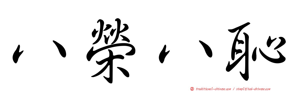 八榮八恥