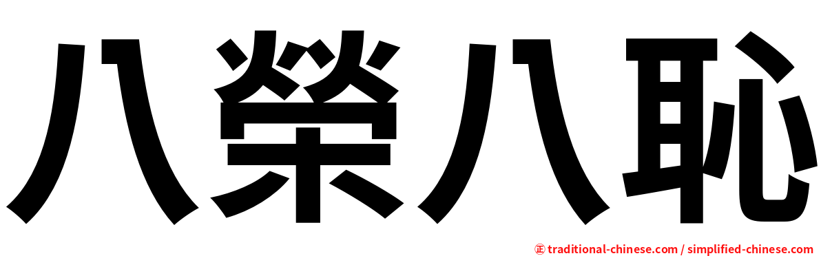 八榮八恥