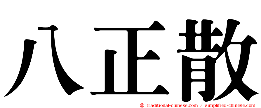 八正散
