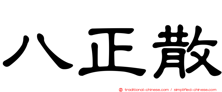 八正散