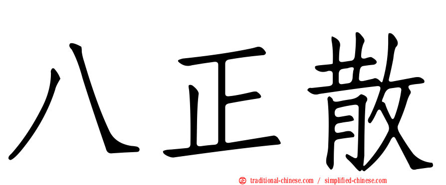 八正散