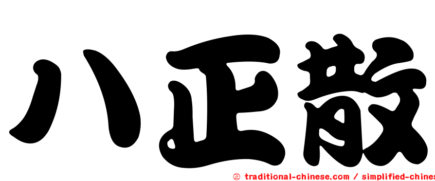 八正散