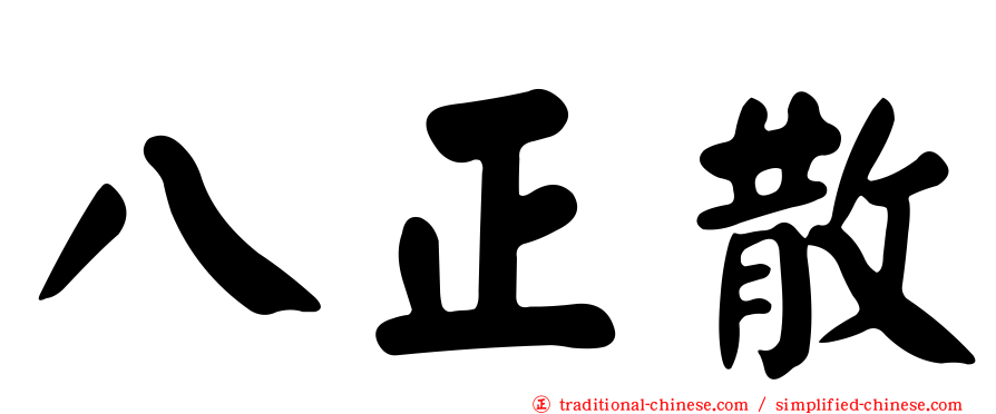 八正散