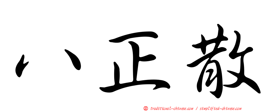 八正散