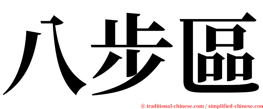 八步區 serif font