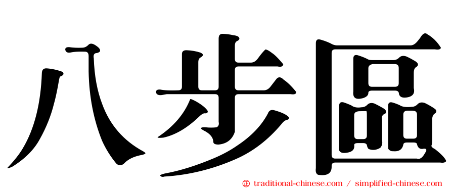 八步區