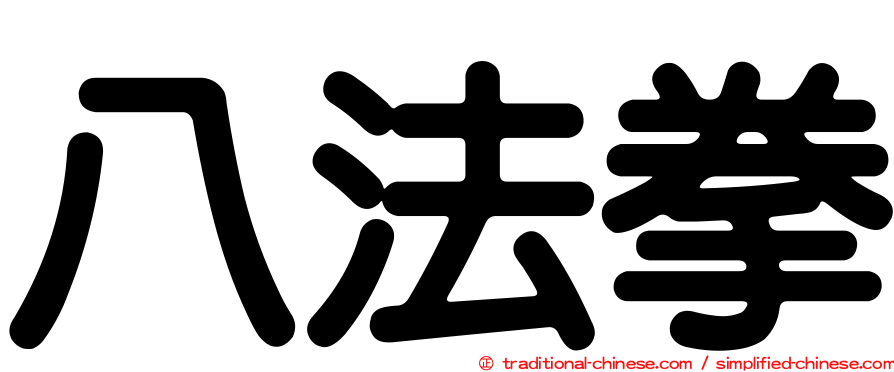 八法拳