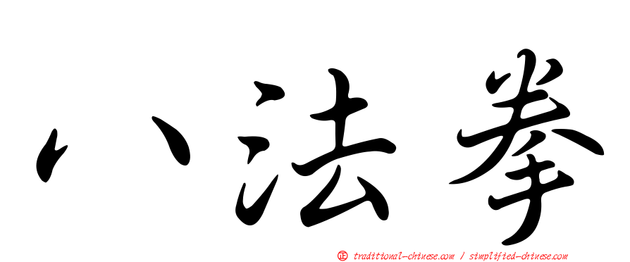 八法拳