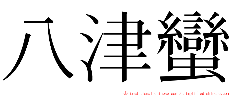 八津蠻 ming font