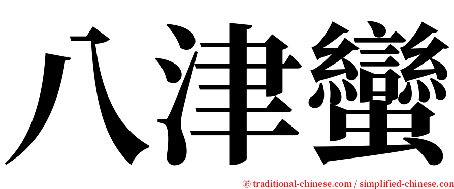 八津蠻 serif font