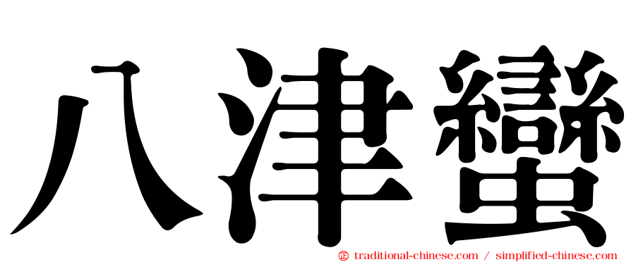 八津蠻