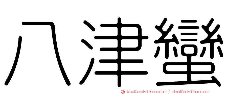 八津蠻