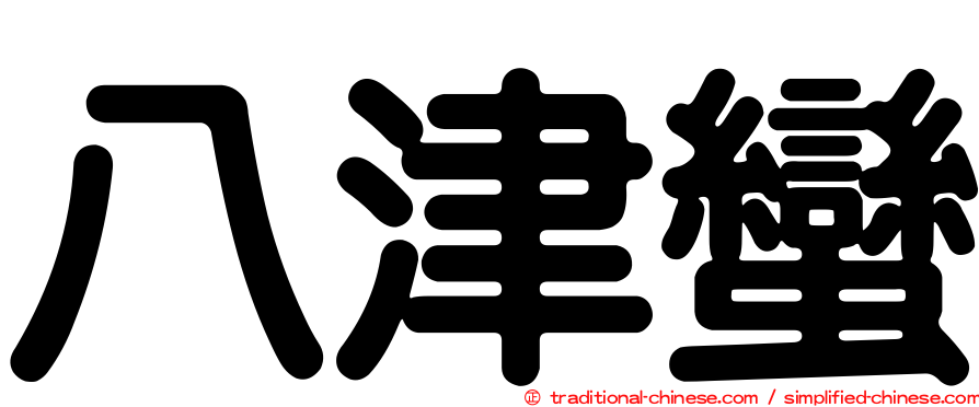 八津蠻