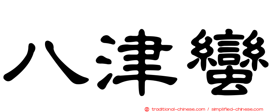 八津蠻