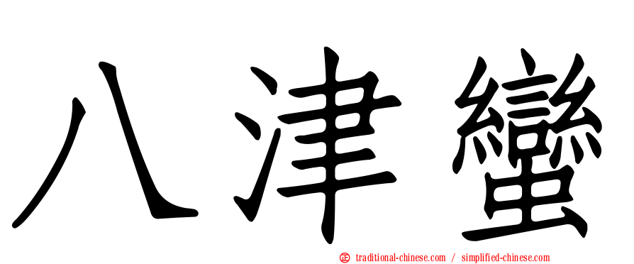八津蠻