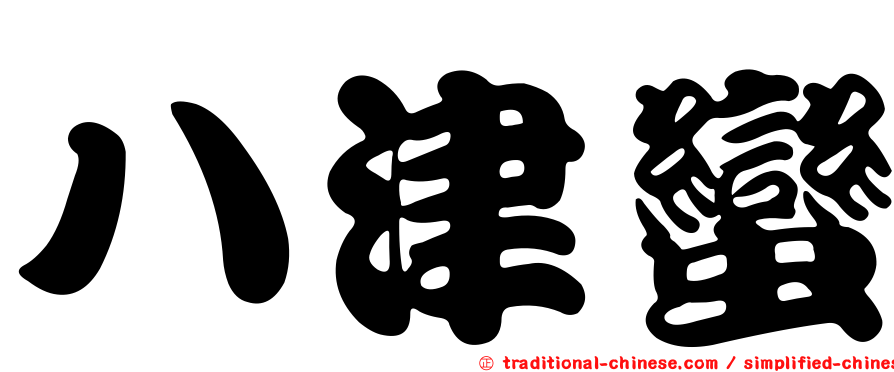 八津蠻