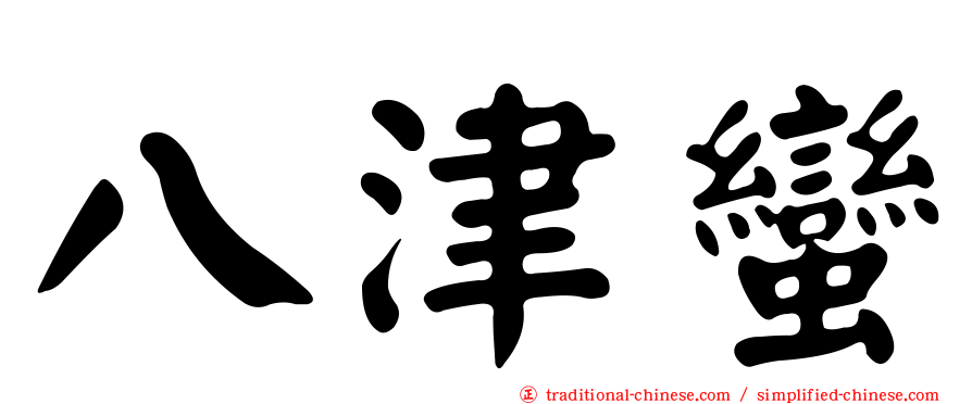 八津蠻