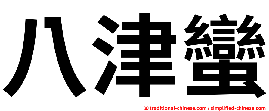 八津蠻