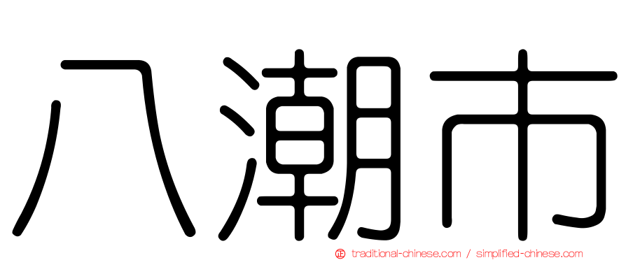 八潮市