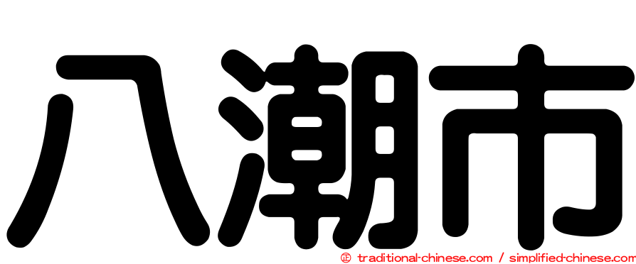 八潮市