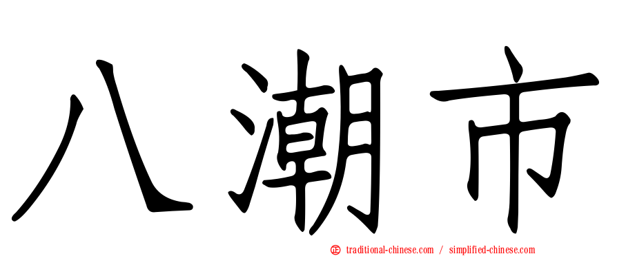 八潮市