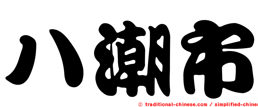 八潮市
