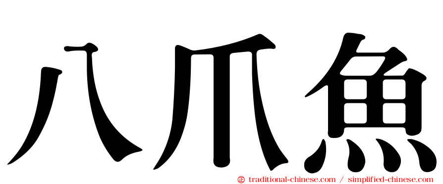 八爪魚