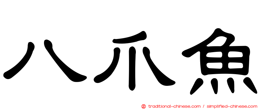 八爪魚