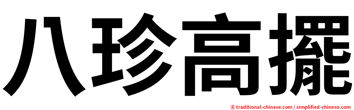八珍高擺