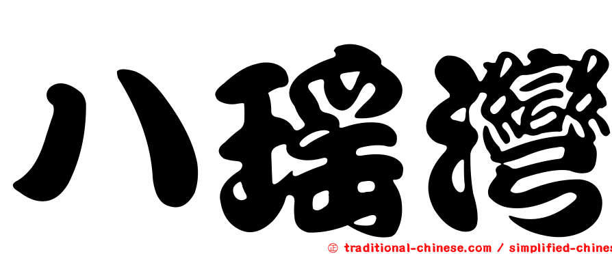 八瑤灣