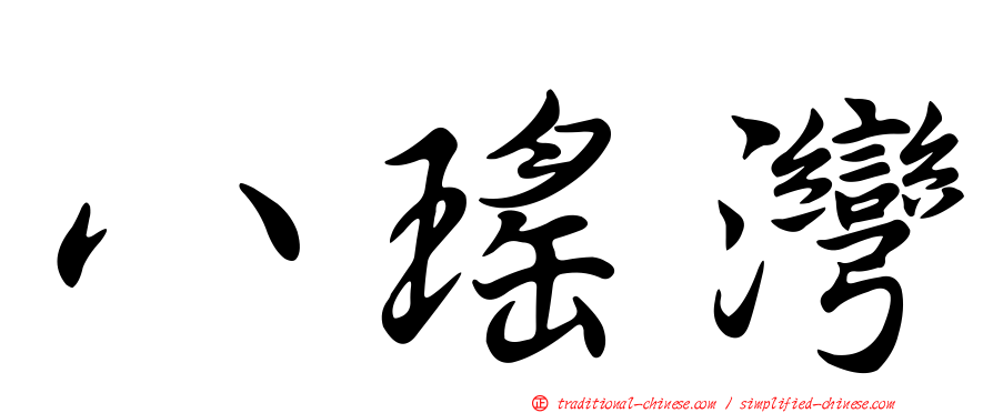 八瑤灣