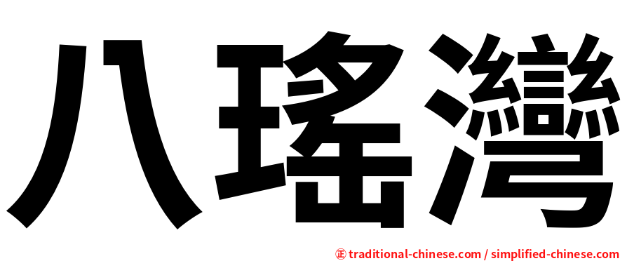 八瑤灣