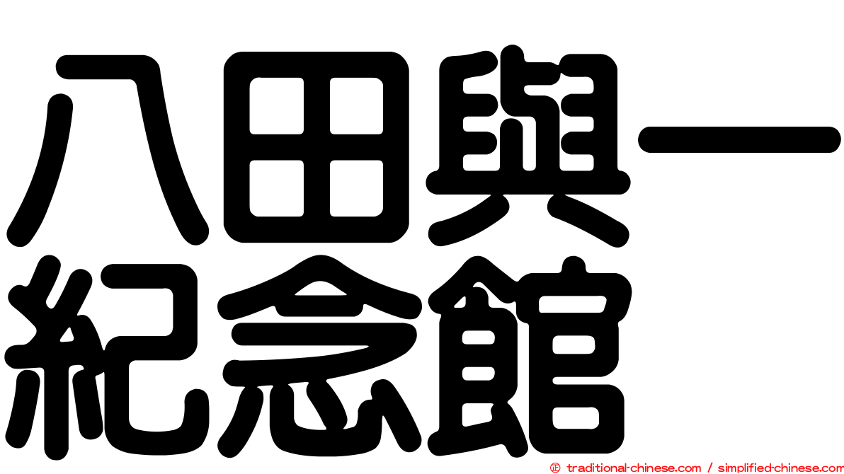 八田與一紀念館