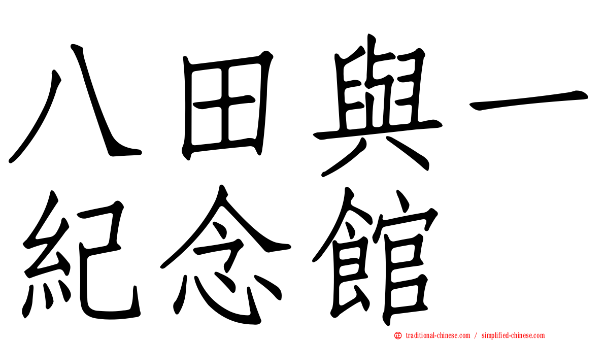 八田與一紀念館