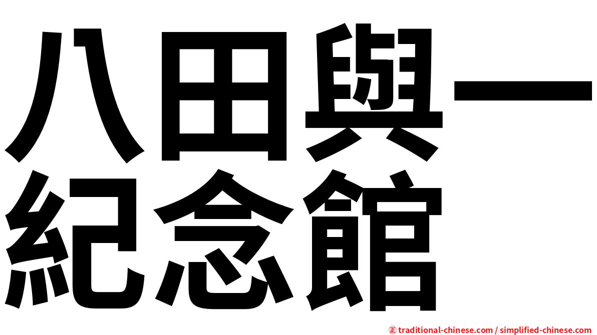 八田與一紀念館