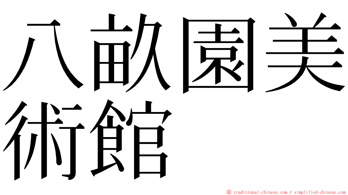 八畝園美術館 ming font